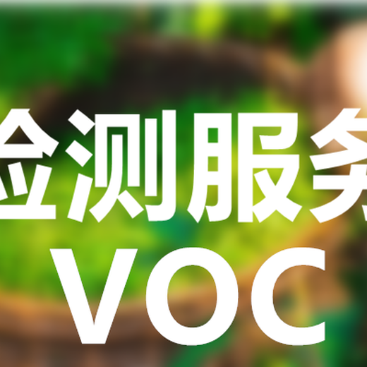 新竹县清洗剂VOC检测公司VOC检测