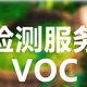 北京VOC检测图