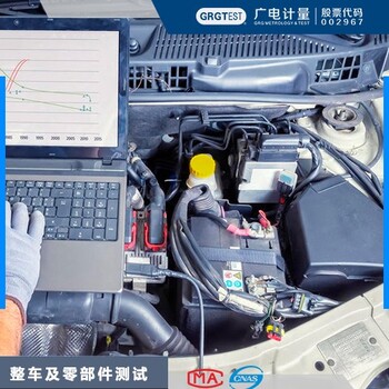 广电计量汽车零部件检测,贵州汽车整车与零部件检测报价及图片