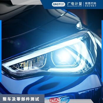廣電計(jì)量汽車零部件檢測(cè),山西汽車整車與零部件檢測(cè)免費(fèi)報(bào)價(jià)