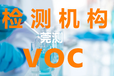 宜昌清洗剂VOC检测公司VOC检测