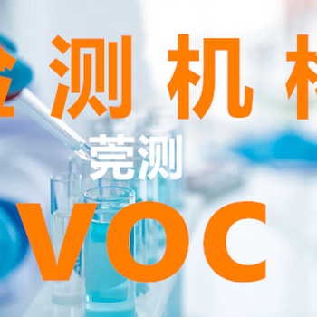 来宾涂料VOC检测VOC检测