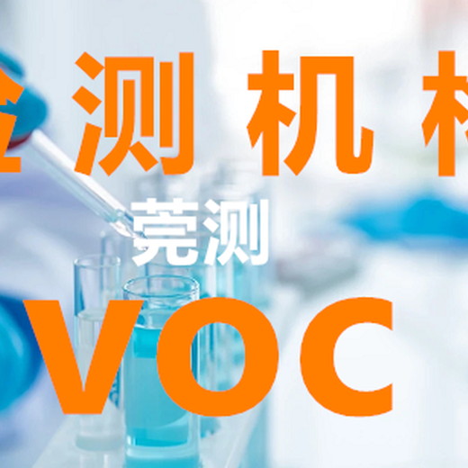 滨海新区胶水VOC测试VOC检测