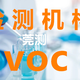 承德VOC检测图