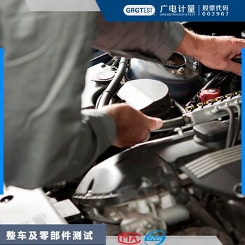 廣電計量汽車配件檢測,山東汽車整車與零部件檢測電話