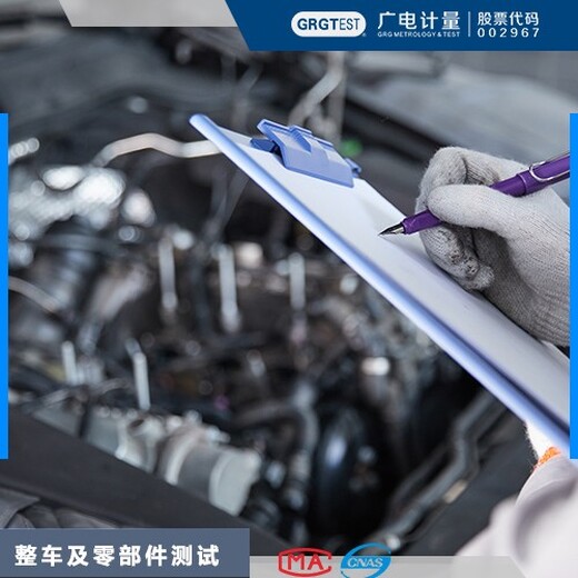 廣電計量汽車零部件檢測,遼寧哪里可以做汽車整車與零部件檢測