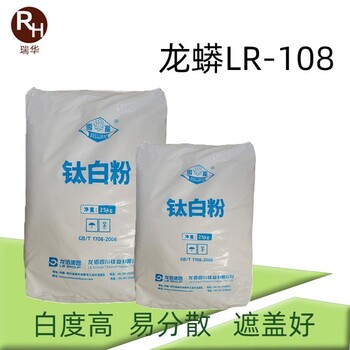 龍佰鈦白粉R-108低吸潮性低吸油量金紅石型顏料r108