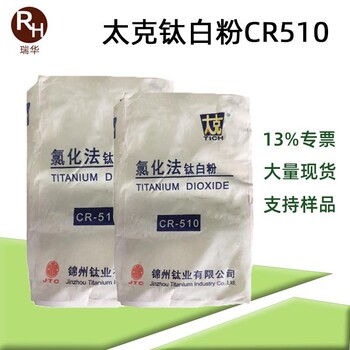 锦州太克CR-510光学性质耐久性着色力好氯化法金红石型钛白粉