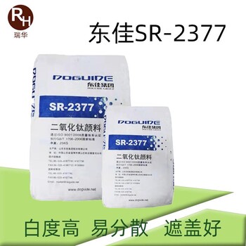 山东东佳钛白粉SR-2377光泽度高消色力好金红石型颜料sr2377