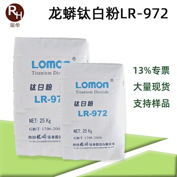 龙佰钛白粉LR-972高白度高遮盖力高分散性金红石型二氧化钛