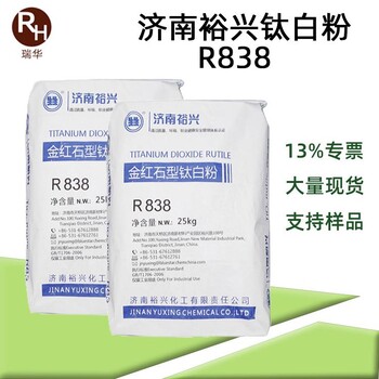 裕兴R-838钛白粉耐候性抗粉化性能二氧化钛颜料r838