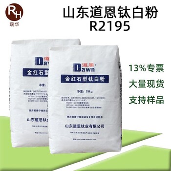 山东道恩R-2195分散性好用途广泛通用型钛白粉r2195