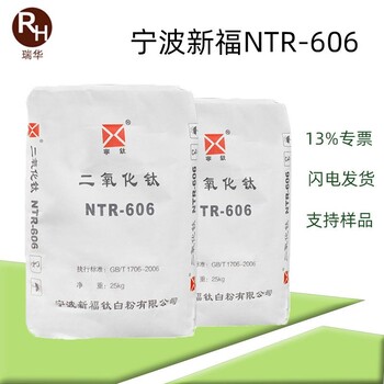 宁波新福NTR-606蓝色底相低吸油量金红石型钛白粉ntr606