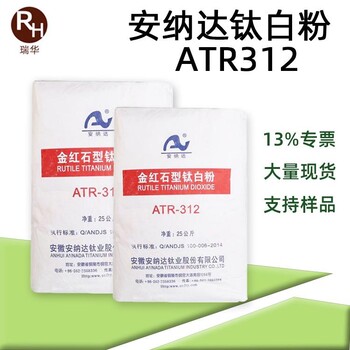 安徽安纳达ATR-312耐候性高高光泽度金红石钛白粉atr312