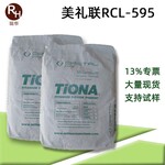 美礼联钛白粉RCL-595耐候性好高遮盖力rcl595