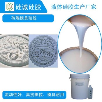 縮合型模具硅膠磚雕模具硅膠RX-635