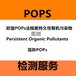 湖州pops检测-pops检测机构