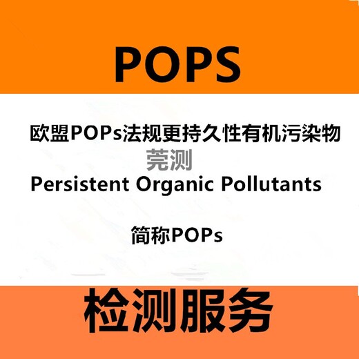 嘉兴持久性有机污染物POPs测试