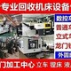 啟東回收整廠設(shè)備二手機(jī)床單點(diǎn)壓力機(jī),各類機(jī)床通通都收圖