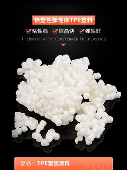 贵州TPE材料现货热塑性弹性体颗粒