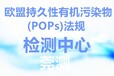 南京POPS检测中心