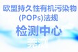 三明歐盟pops法規最新多少項