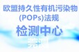 三明欧盟pops法规最新多少项