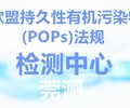 南京POPS檢測中心