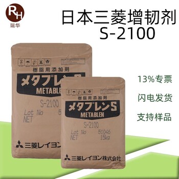 日本三菱S-2100耐高溫耐低溫耐候三菱增韌劑s2100