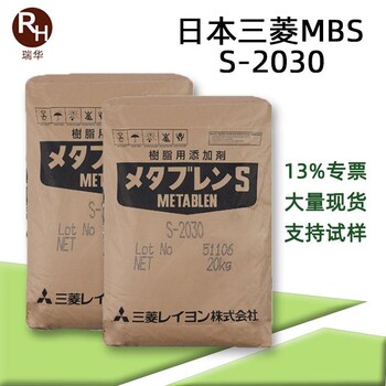 日本三菱S-2030低溫高抗沖擊性三菱麗陽增韌劑s2030