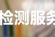 中山POPS检测中心