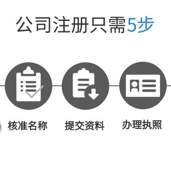 佛山南海盐步注册公司办理