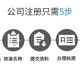 佛山禅城张槎注册公司办理公司产品图