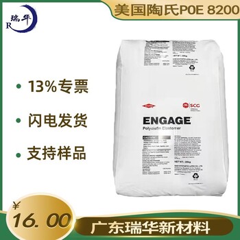 美国陶氏POE8200耐老化耐候高流动poe8200