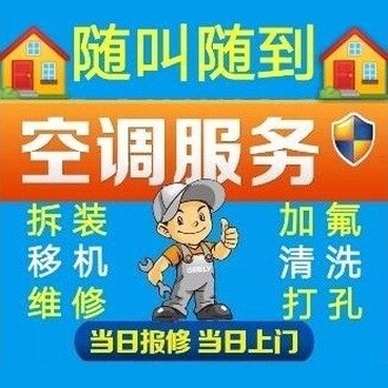 順義馬坡空調(diào)加氟收費標準空調(diào)清洗順義水管維修
