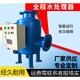 大型全程综合水处理器报价及图片产品图