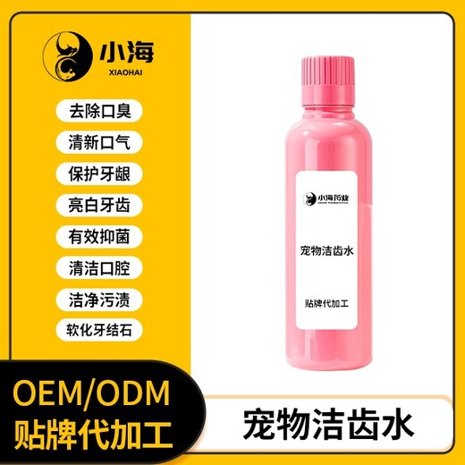 長沙小海藥業犬貓用漱口水貼牌加工生產廠