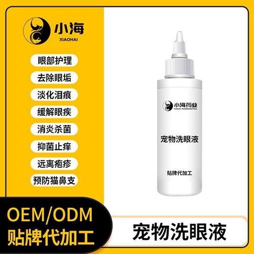 长沙小海药业猫咪用洗眼液OEM代加工贴牌