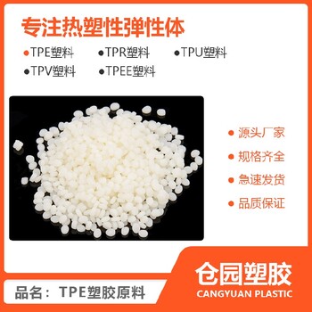 浙江TPE材料市场报价热塑性弹性体颗粒