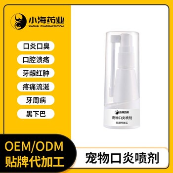 長沙小海貓狗通用口腔護(hù)理液OEM代工生產(chǎn)