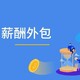 香港九龍實用薪資、傭金代發平臺公司,加盟代理產品圖