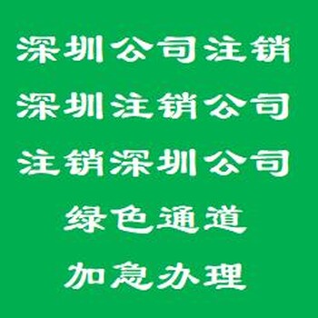 深圳注销公司找哪间公司比较靠谱