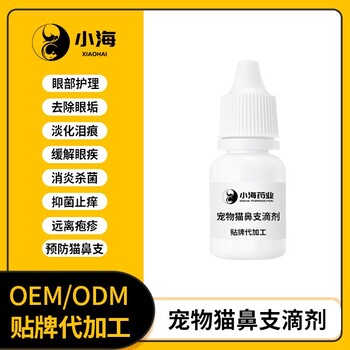 長沙小海藥業(yè)貓咪鼻支護理液OEM代工生產(chǎn)