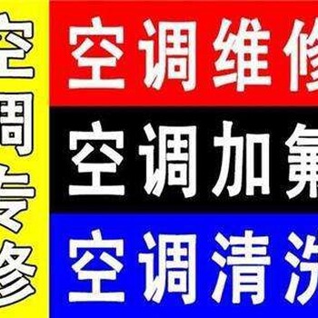 通州梨園空調(diào)維修電話,空調(diào)加氟