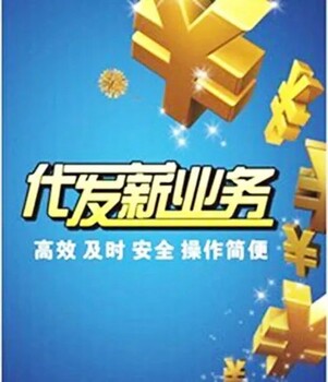 新疆图木舒克靠谱薪资、佣金代发平台公司,加盟代理