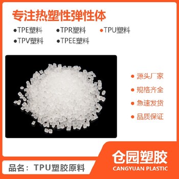 贵州TPU材料多少钱一公斤TPU90A透明材料