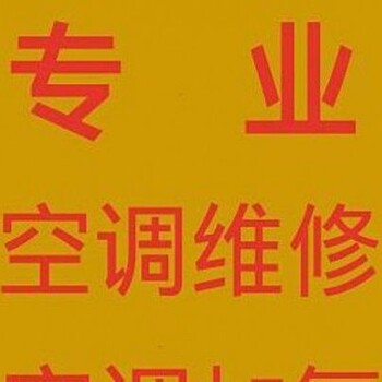 朝陽望京空調(diào)維修商家,空調(diào)清洗