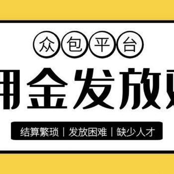 新疆巴音郭楞薪資、傭金代發(fā)平臺公司,加盟代理