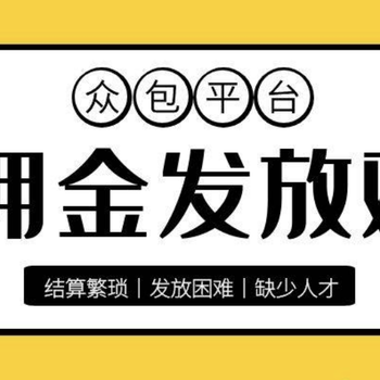 湖南株洲优质薪资、佣金代发平台公司,哪家专业靠谱