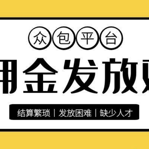 湖北神农架实用薪资、佣金代发平台公司,加盟代理